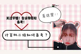 计算机二级很难？ms office通过率21％,听学姐教你如何轻松备考！
