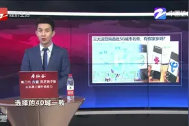 三大电信运营商公布首批5G城市名单，有你家乡吗视频封面