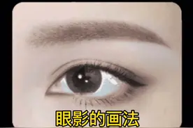 眼影眼线的简易画法，小A老师手把手教你视频封面