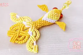 编织教程：金鱼小挂件之三金鱼腹部