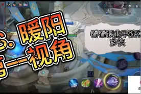 TS. 暖阳比赛第一视角，没有解说你还觉得厉害吗视频封面