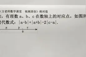 数学7上：怎么化简|a-b|+|a+b|-2|c-a|？根据数轴，化简绝对值