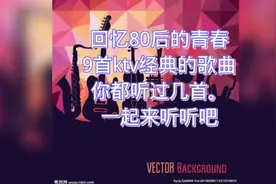 80后都听过的KTV经典歌曲