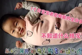 7个月宝宝老是频繁的全身使劲，宝宝这是怎么了，大家有知道吗？视频封面