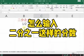 Excel怎么输入二分之一这样的分数？视频封面