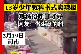 13岁少年教科书式卖辣椒，热情招呼口才好，网友：做生意的料！视频封面