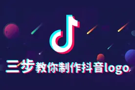 抖音标志只需简单三步