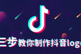 抖音标志只需简单三步