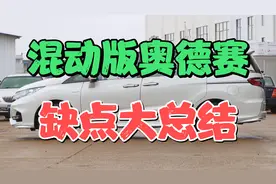 混动版奥德赛缺点总汇：低速静如处子，高速像是一台敞篷车