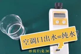 空调出水口的水，堪比纯净水？来看看实验结果吧！视频封面