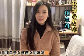 男生介意找单亲女孩做女朋友吗，单身女孩性格独立自强，找男友难视频封面