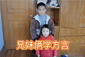 哥哥9岁妹妹3岁妈妈让他们俩用方言喊对方，俺都笑了视频封面