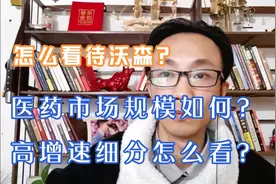 怎么看待沃森事件？医药行业整体规模如何？这条分支增速较高？视频封面