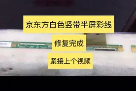 京东方32寸液晶屏白色竖带半屏彩线分析故障后维修过程！视频封面