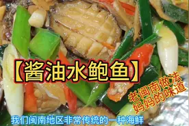 老厦门地区传统海鲜做法【酱油水煮鲍鱼】成品鲜嫩多汁，非常地道视频封面