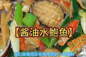 老厦门地区传统海鲜做法【酱油水煮鲍鱼】成品鲜嫩多汁，非常地道视频封面