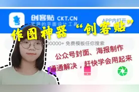 作图神器“创客贴”！封面海报快速解决！还有公众号运营哦视频封面