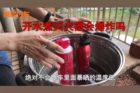 灭火器夏天放车上会爆炸吗？老司机实验开水煮灭火器，结果还好吗视频封面