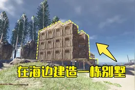 荒岛求生10：搜刮附近岛屿的资源后，在荒岛上建成一栋海景房