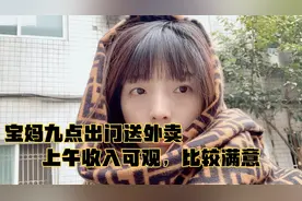 成都送外卖宝妈4小时跑14单挣120元，冬天挣这钱要命了，冷得很！视频封面