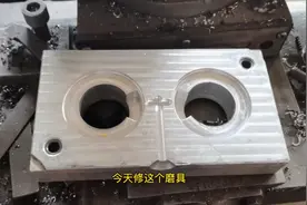 模具内孔大了减小，使用这个方法效率最高，你们学会了吗视频封面