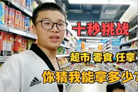 宝妈奖励熊孩子，十秒钟超市零食任拿，看看能拿多少呢？视频封面