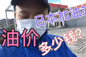 小林路过日本加油站，看看日本油价多少钱？和国内相差大不大？视频封面