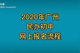 2020年小升初，初中入学网上申报流程视频封面