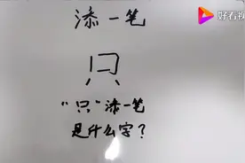 “只”字添一笔，能变什么字！视频封面