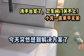洗漱台太宽了，导致卫生间门不能关闭，但小龙自有妙招解决