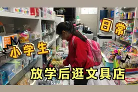 下午放学后逛文具店，萌萌姐姐买了很多漂亮文具，这下心满意足了