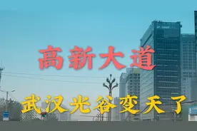 五分钟看完光谷核心区，高新大道总算通车了，连路灯都这么霸气！视频封面