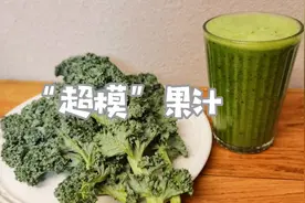 羽衣甘蓝吃不惯，试一试把它榨成“超模果汁”吧，清肠又减肥