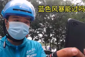 外卖小哥遇到蓝色风暴抽查。穿的是某宝买的防晒服。这能通过吗？视频封面