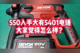 550元收购一把大有锂电电锤，大家帮我看看，到底值不值视频封面