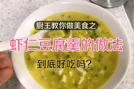 厨师长教你“虾仁豆腐羹”特色做法每月6000份简单易学在家可以做