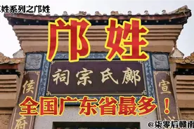 百家姓之邝姓，典型客家人姓氏，又是广东分布最多！视频封面