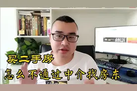 买二手房，如何不通过中介找到房东，小伙教给大家几个简单的方法视频封面