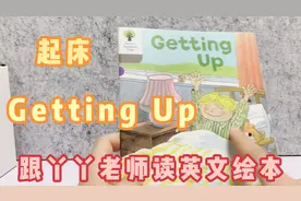 跟丫丫老师读英文绘本-起床Getting Up 1-2讲解版视频封面