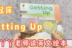 跟丫丫老师读英文绘本-起床Getting Up 1-2讲解版视频封面