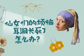 打的耳洞长死了怎么办？不要怕，mu头青青给你支妙招，轻松解决。视频封面