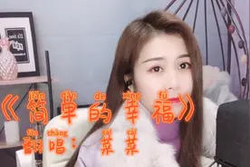 一首最近超火的《简单的幸福》甜蜜的旋律，幸福其实很简单视频封面
