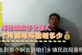 今天看看河北农村独生子女老人，60岁后每年领取补助费是多少钱？视频封面
