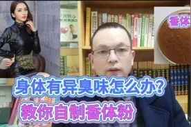 身体有异臭味怎么办？教你自制香体粉，赶紧来看看吧视频封面