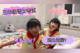 三年级的语文试卷好难呀，双胞胎考多少分？妹妹说妈妈要笑掉牙了视频封面