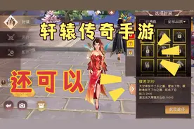 轩辕传奇手游玩着还可以易懂