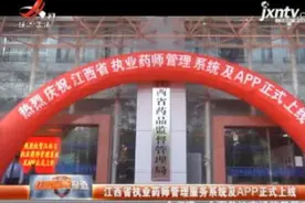 江西省执业药师管理服务系统及APP正式上线视频封面