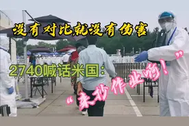 政府高效，民众配合，20多天1000多万检测，病毒：“我太难了！”