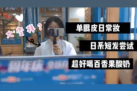 日常vlog|62块剪了个日系短发,值吗？画个超日常的单眼皮妆容视频封面