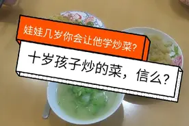 自立更生，娃娃十岁很有兴趣学炒菜!兴趣是最好老师